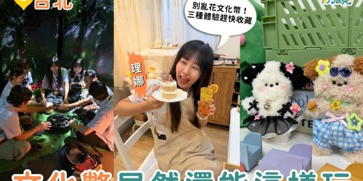 台北特色體驗推薦｜別再亂花文化幣 三種超值玩法大公開 從恐怖密室到療癒手作一次收齊