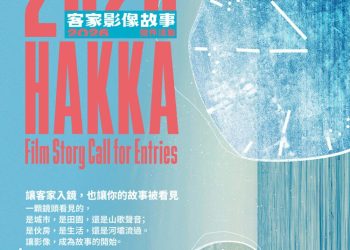 尋找客家故事創作魂 活動總獎金達310萬元