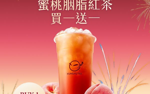 元旦限定買一送一！功夫茶「蜜桃胭脂紅茶」新年首日甜蜜開喝