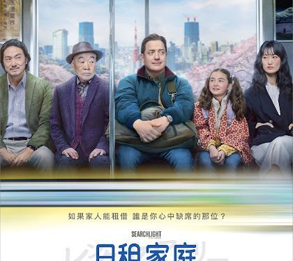 橫掃國際各大影展觀眾票選獎 影帝布蘭登費雪新作《日租家庭》感動全球