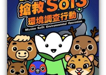 臺博館《搶救Sol3：環境調查行動》正式啟動 邀全民化身星際守護者