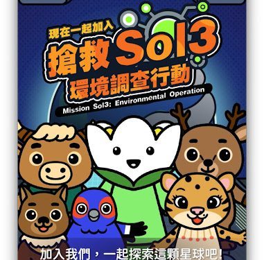 臺博館《搶救Sol3:環境調查行動》正式啟動 邀全民化身星際守護者