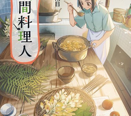 臺灣漫畫家南南日作品《山間料理人》榮獲日本國際漫畫獎銀獎