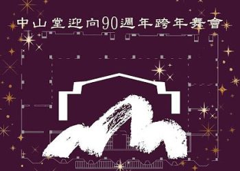 臺北市中山堂歡慶邁入90週年 2025年12月31日辦理首場慶祝活動
