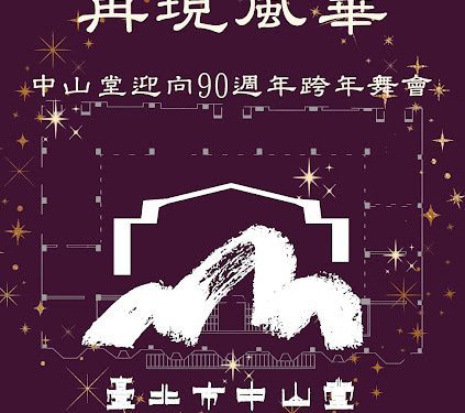 臺北市中山堂歡慶邁入90週年 2025年12月31日辦理首場慶祝活動