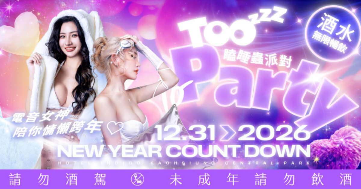 2026跨年行程推薦｜101煙火第一排、派對狂歡迎接2026