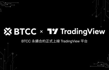 BTCC 正式接軌 TradingView，專業級工具全面開放全球超 1,000 萬用戶
