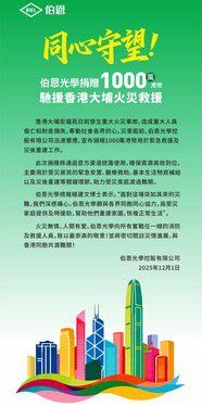 同心守望！伯恩光學捐贈1000萬港幣馳援香港大埔火災救援