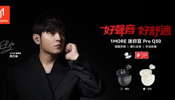 1MORE 萬魔迷你豆 Pro Q50 全新登場，震撼開啟旗艦級聽覺新體驗