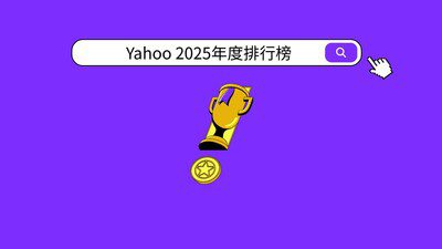 Yahoo公布2025年度「股市」、「運動」、「娛樂戲劇」排行榜 投資熱度、體壇巔峰與娛樂風潮交織年度樣貌