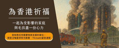 守護香港毛孩!汪喵星球啟動宏福苑受災寵物援助行動