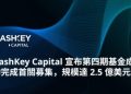 HashKey Capital 宣佈四期基金（Fund IV）順利完成首關，規模達 2.5 億美元