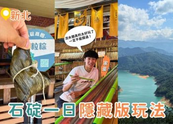 石碇一日遊｜台灣也有流水麵？石碇深山這樣玩最Chill 石碇老街、豆腐冰淇淋、鱷魚島一次收集