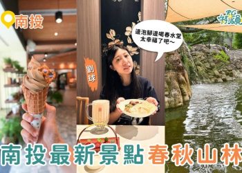 南投景點｜南投最新打卡景點 春秋山林美到像仙境 足浴＋珍奶＋山景一次滿足