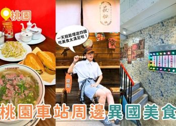 桃園美食｜桃園火車站周邊一次環遊四國 越南河粉、港式茶餐廳、日式關東煮、泰式小吃美食地圖