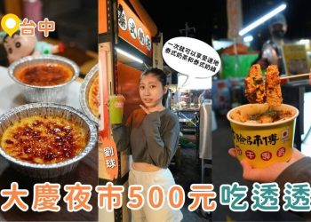 台中美食｜大慶夜市500元吃透透 6攤在地美食一次收 蚵仔飽、肉夾饃、泰奶、現烤布蕾通通有