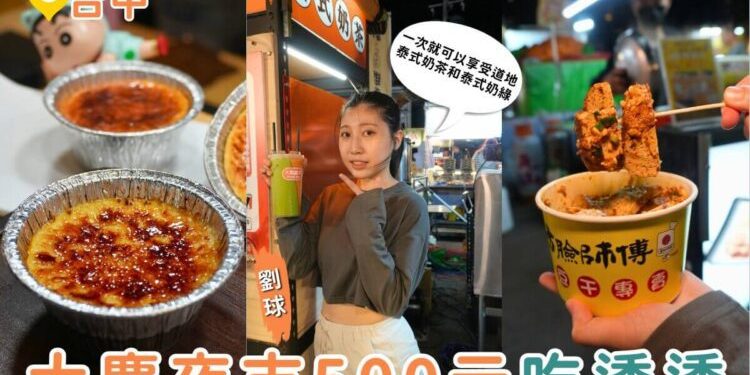 台中美食｜大慶夜市500元吃透透 6攤在地美食一次收 蚵仔飽、肉夾饃、泰奶、現烤布蕾通通有