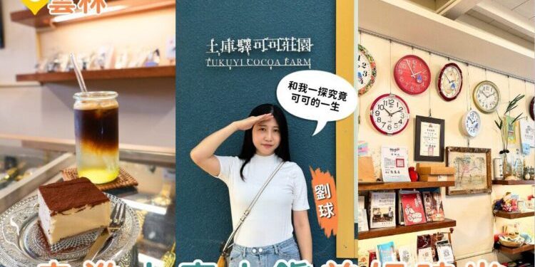 雲林一日遊｜土庫一日輕旅行 可可莊園、百年市場在地味、老宅鐘錶咖啡、順天宮散步路線