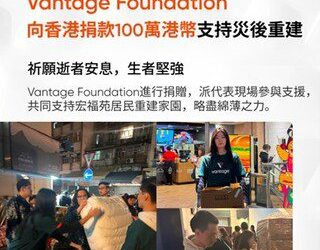 Vantage 基金會捐贈 100 萬港元 支援香港火災受災居民