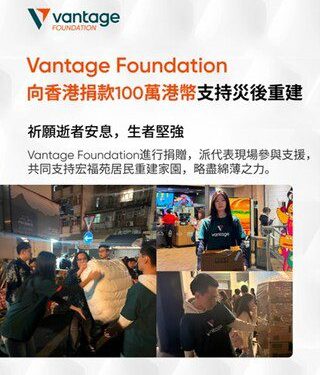 Vantage 基金會捐贈 100 萬港元 支援香港火災受災居民