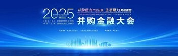 xinhua_silk_road_the_2025_mergers_and_acquisitions_finance_conference-1-1 新華絲路:並購金融大會在滬舉辦 聚焦蓬勃發展的區域並購市場