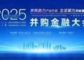 xinhua_silk_road_the_2025_mergers_and_acquisitions_finance_conference-2 新華絲路:並購金融大會在滬舉辦 聚焦蓬勃發展的區域並購市場