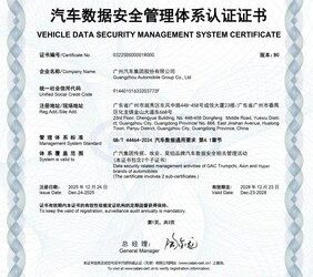 廣汽榮獲行業首張汽車數據安全管理體系認證證書