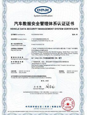 廣汽榮獲行業首張汽車數據安全管理體系認證證書