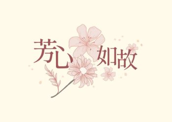 芳心如故年末感恩回饋登場 SiOHER熹歐禾溫柔陪妳迎新年