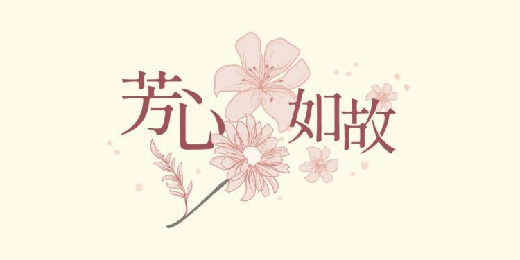 芳心如故年末感恩回饋登場 SiOHER熹歐禾溫柔陪妳迎新年