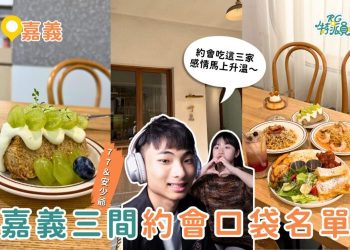 嘉義早午餐｜嘉義約會口袋名單 跟喜歡的人吃這三家 真的會越吃越靠近～