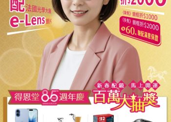 新春配鏡 馬上開運 得恩堂85週年慶 百萬大抽獎