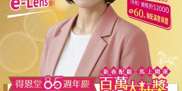 新春配鏡 馬上開運 得恩堂85週年慶 百萬大抽獎