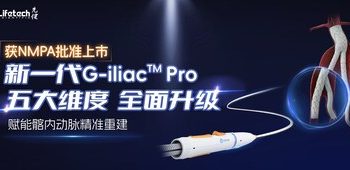 全面升級，NMPA獲批 | 先健新一代G-ilia Pro髂動脈覆膜支架系統開啟髂內動脈精准重建新篇章