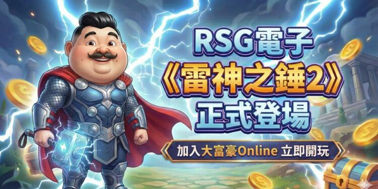 大富豪Online強勢出擊 攜手RSG電子推《雷神之錘2》引爆話題