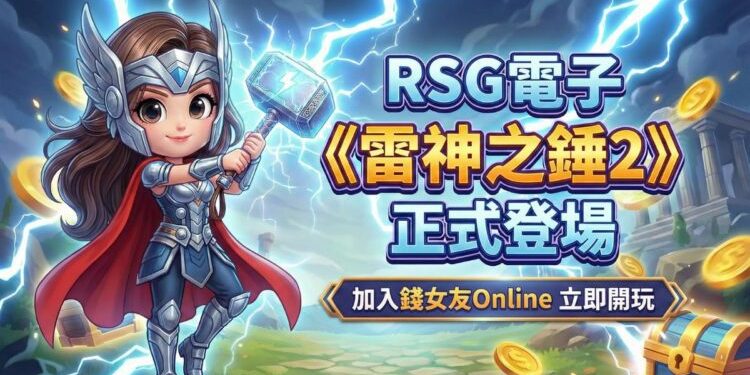 錢女友Online正式引進《雷神之錘2》攜手RSG引爆玩家熱潮