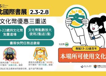鼓勵全民逛書展 2026台北國際書展平日加碼門票全額抵用金、文化幣2點送1點