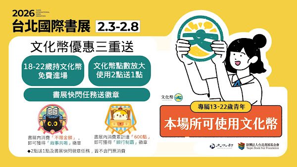 鼓勵全民逛書展 2026台北國際書展平日加碼門票全額抵用金、文化幣2點送1點