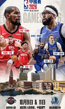達拉斯獨行俠與侯斯頓火箭將於10月在澳門進行兩場季前賽