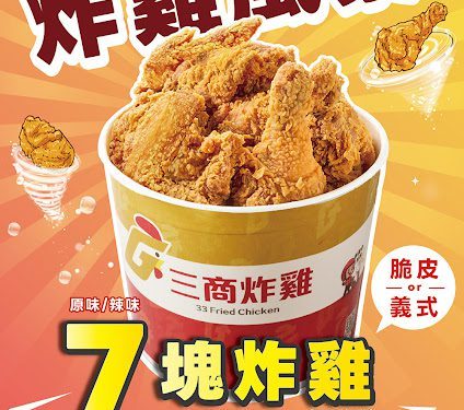迎接新年春節聚餐 拿坡里、三商炸雞同步推199元炸烤優惠