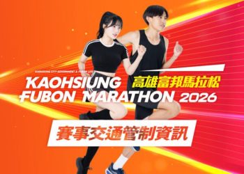 2026高雄富邦馬拉松賽事交通管制資訊