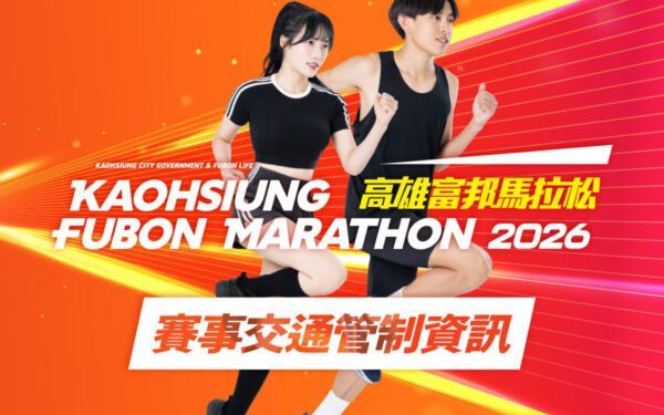 2026高雄富邦馬拉松賽事交通管制資訊