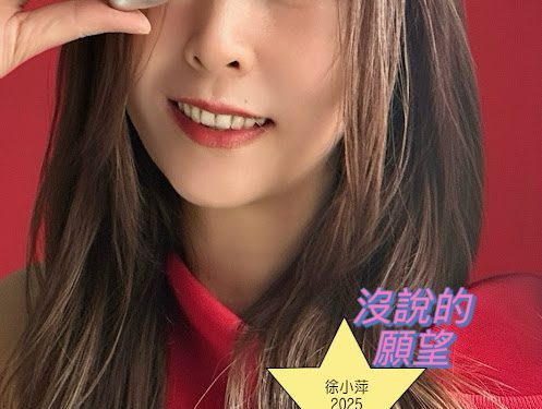 徐小萍新年療癒單曲〈沒說的願望〉上線 以溫柔旋律點亮歲首希望