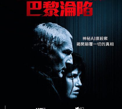 《未來弒界：巴黎淪陷》預言AI未來 坎城影后阿黛兒艾薩卓普洛斯化身警探追查離奇命案