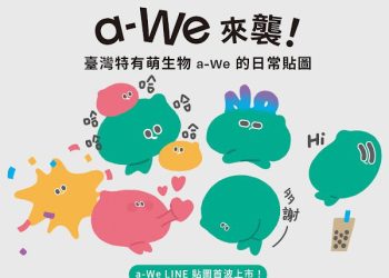 世博人氣王a-We華麗回歸 首款LINE貼圖今日全球同步上架