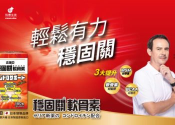 銀髮族歡享生活品質的關鍵秘方　日本銷售百萬瓶軟骨素帶來行動健康新希望