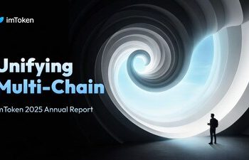 imToken發布2025年度報告：邁向多鏈統一生態