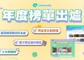 【U Lifestyle年度最受歡迎榜單揭曉】 《社群》年度之最 X《U GO》十大熱搜榜|全新親子福利資訊專區/現金賞企劃加推第五回