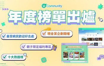 【U Lifestyle年度最受歡迎榜單揭曉】 《社群》年度之最 X《U GO》十大熱搜榜｜全新親子福利資訊專區/現金賞企劃加推第五回