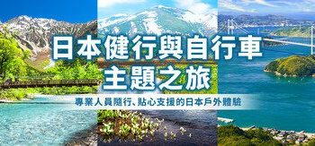 Club Tourism戶外旅遊特輯上線：2026年訪日旅行